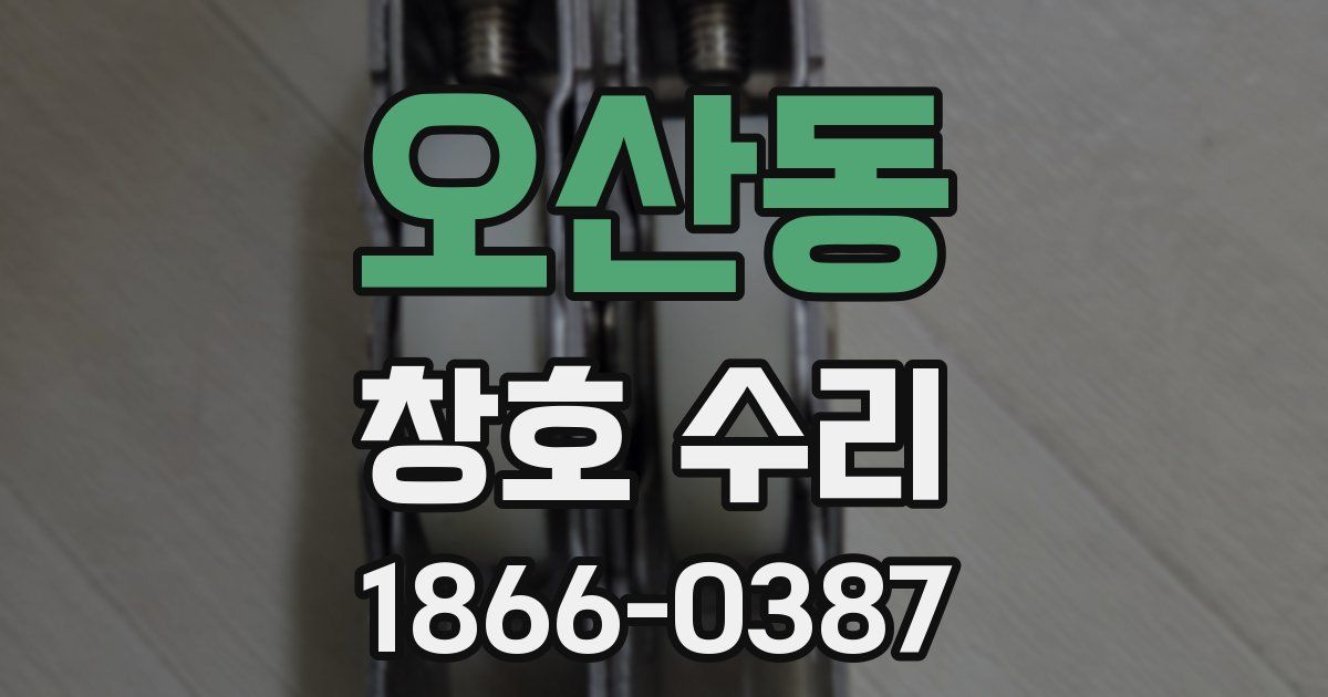 오산동 창호 수리