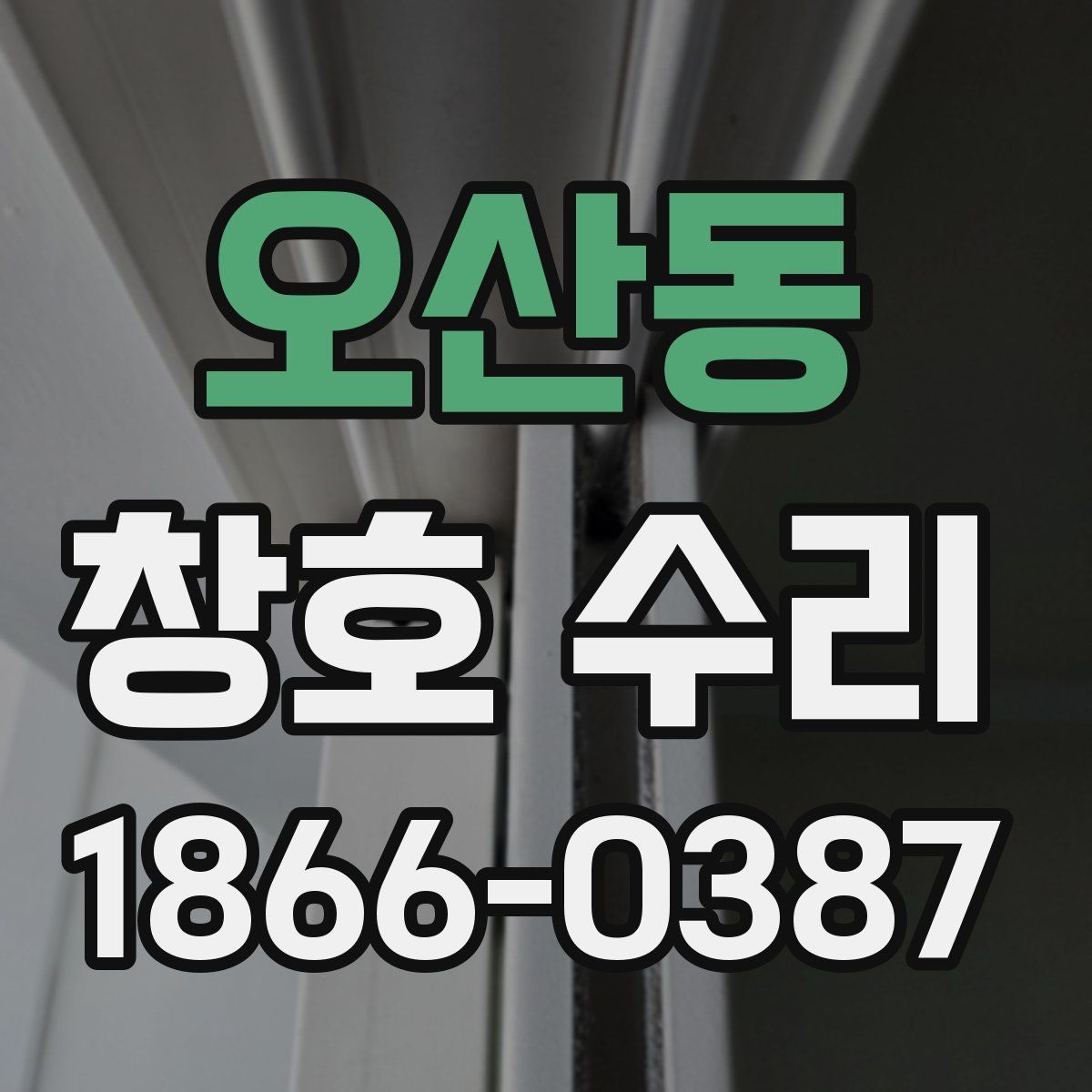 오산동 창호 수리