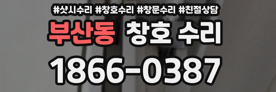 부산동 창호 수리