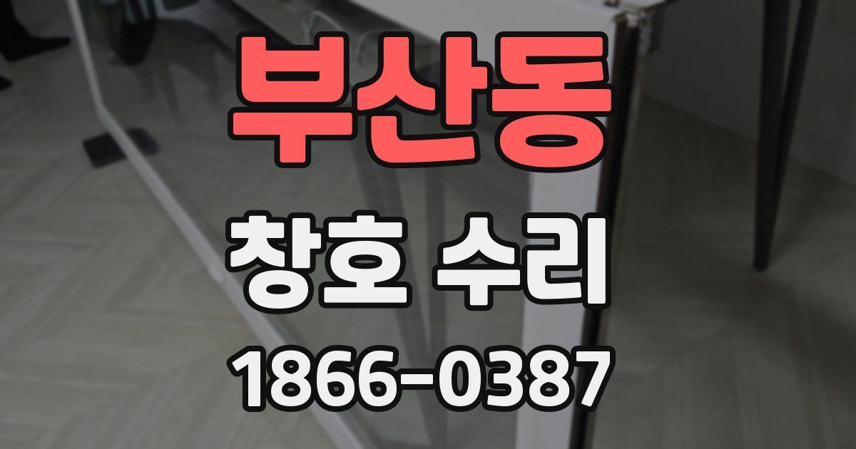 부산동 창호 수리