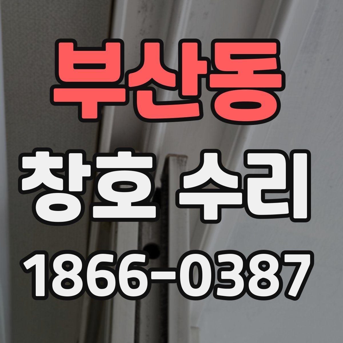 부산동 창호 수리