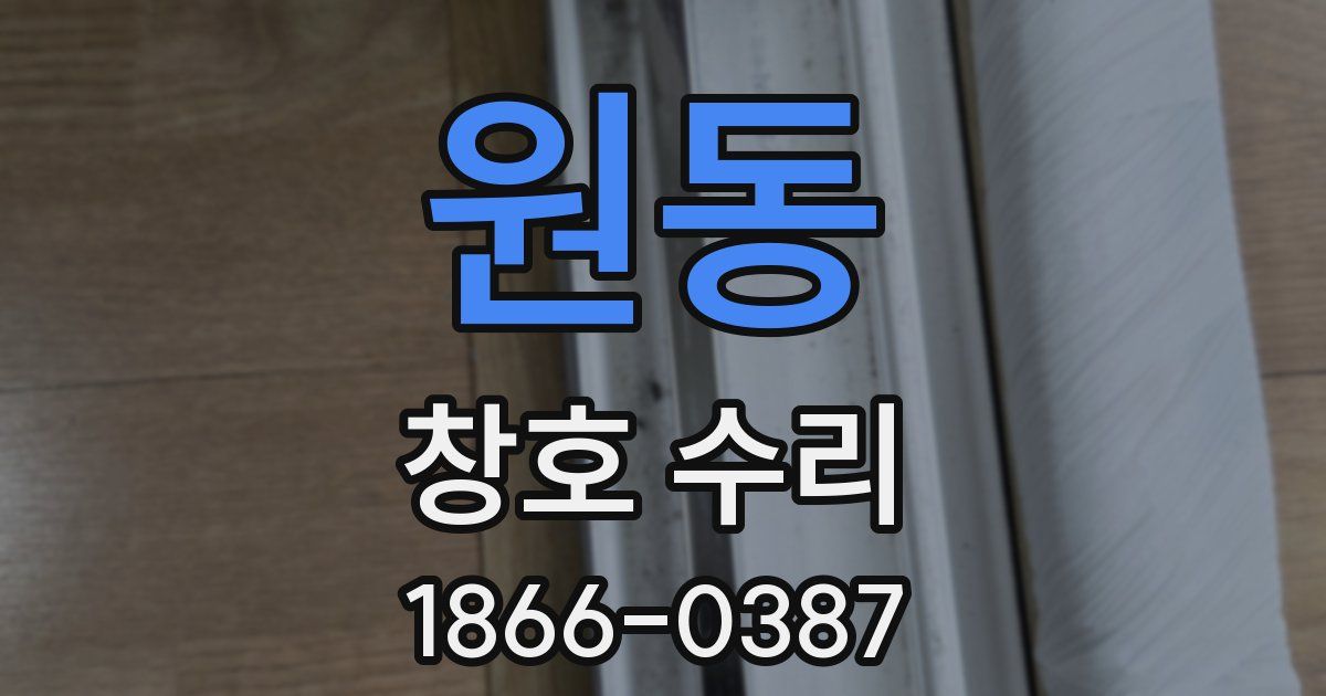 원동 창호 수리