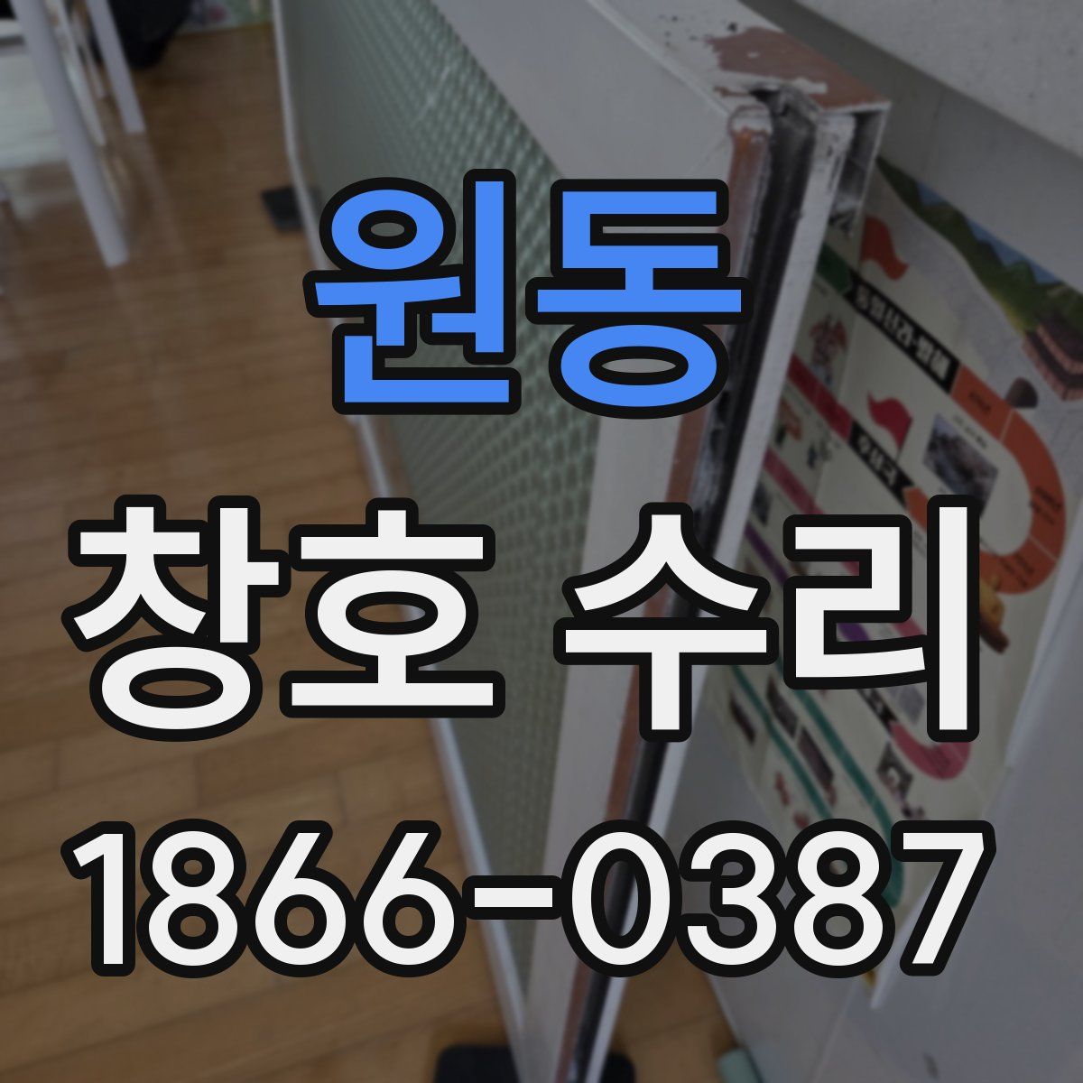 원동 창호 수리