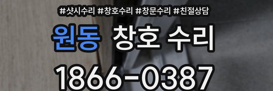 원동 창호 수리