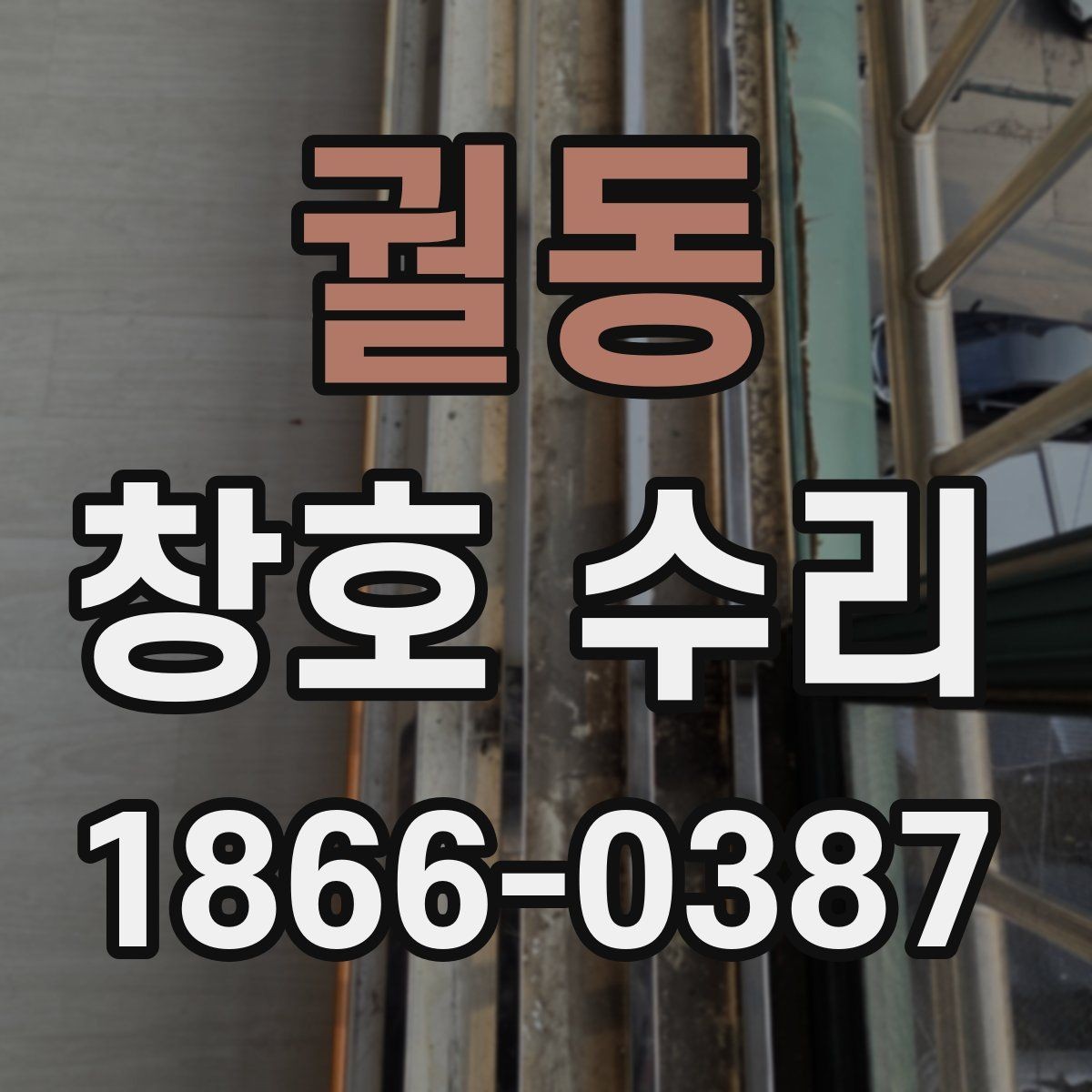 궐동 창호 수리 시 자주 묻는 질문 정리