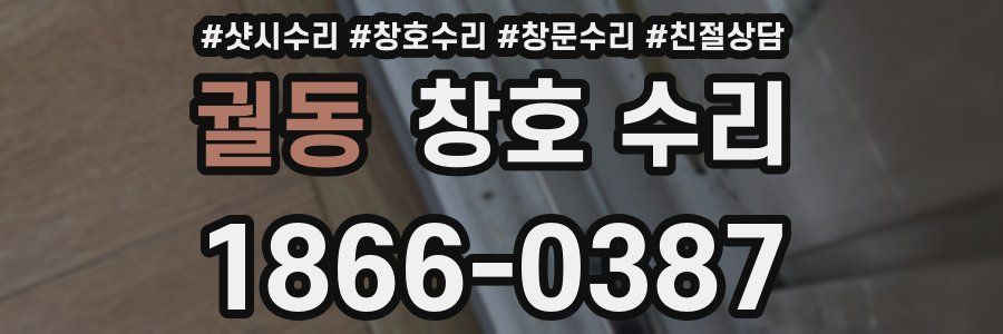 궐동 창호 수리