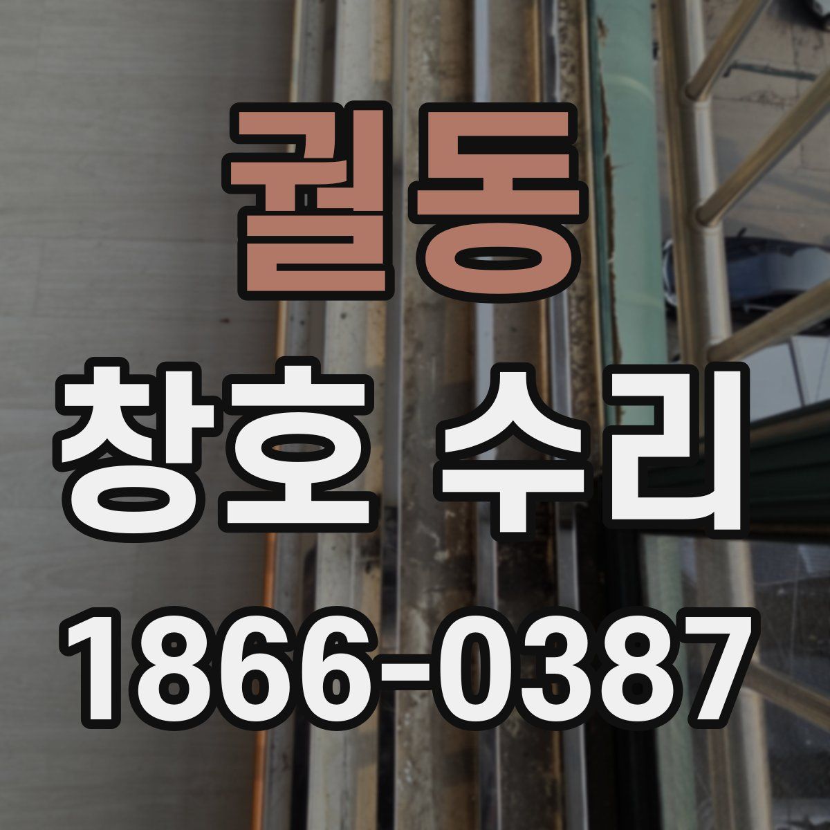 궐동 창호 수리
