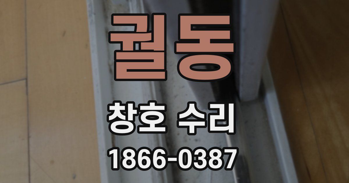궐동 창호 수리