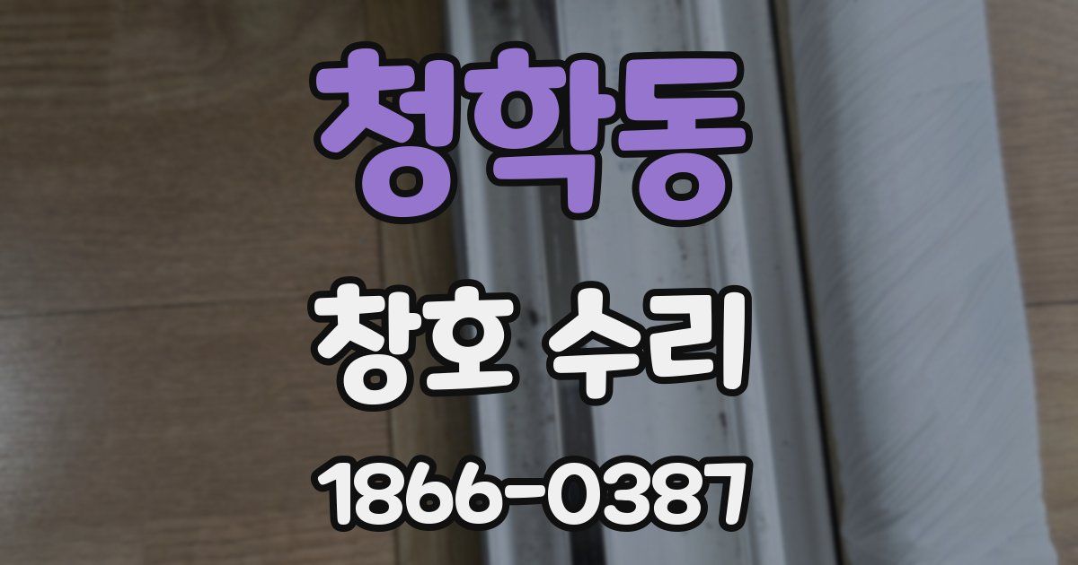 청학동 창호 수리
