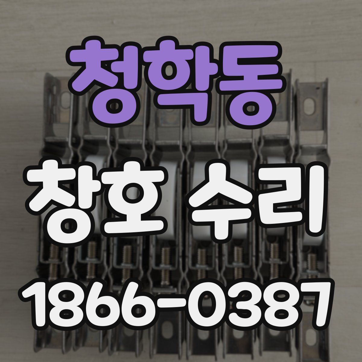 청학동 창호 수리
