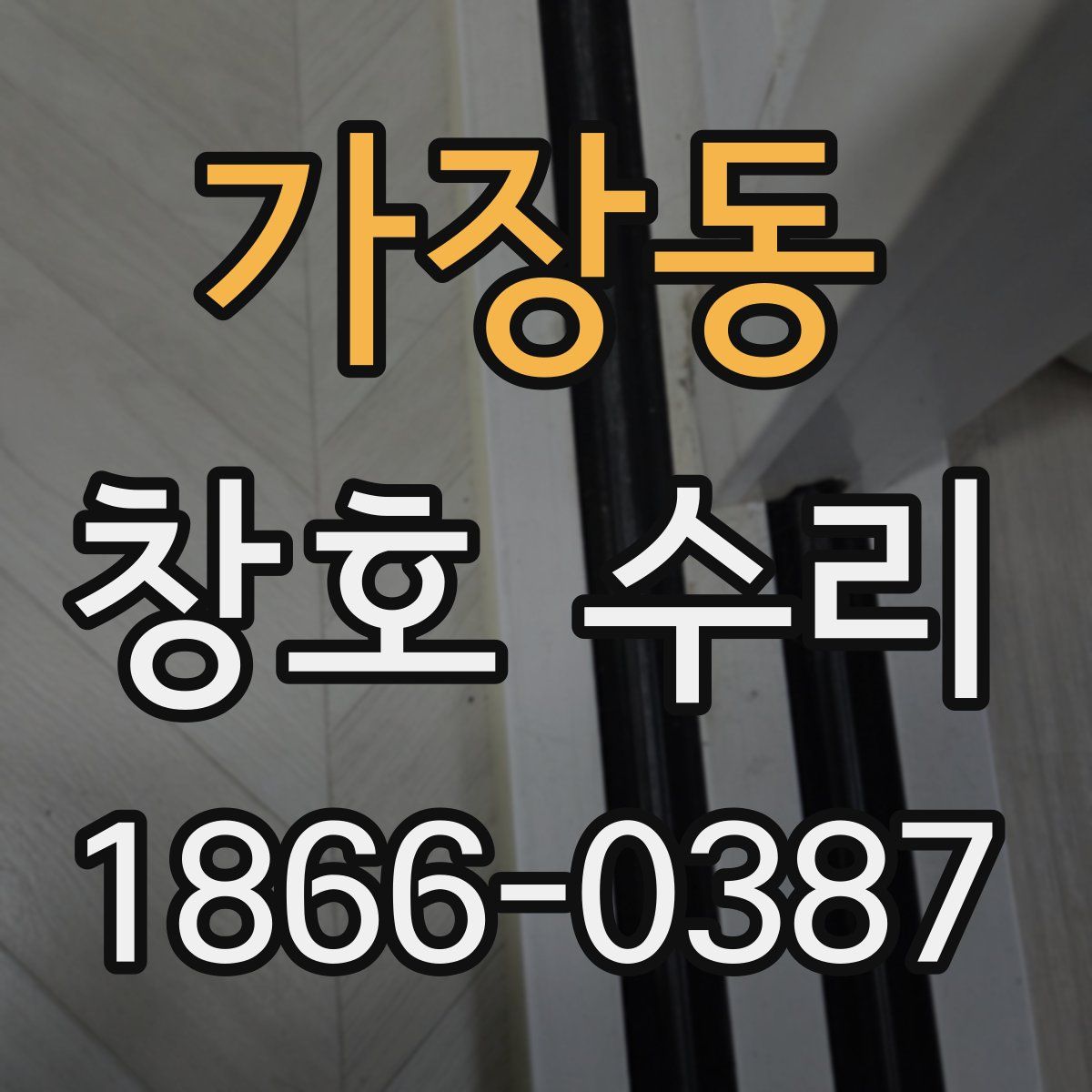 가장동 창호 수리