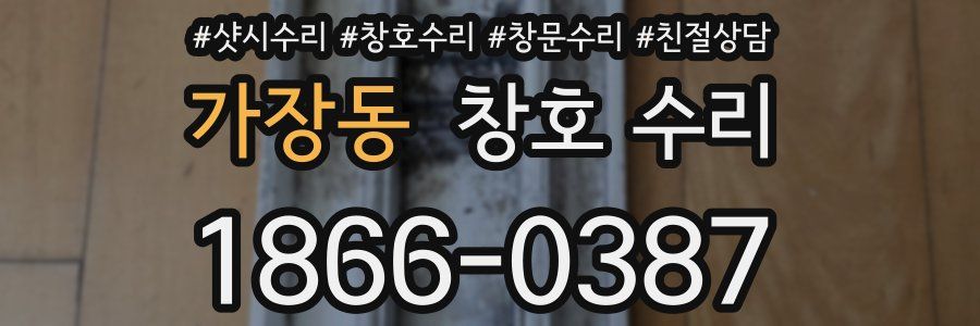 가장동 창호 수리