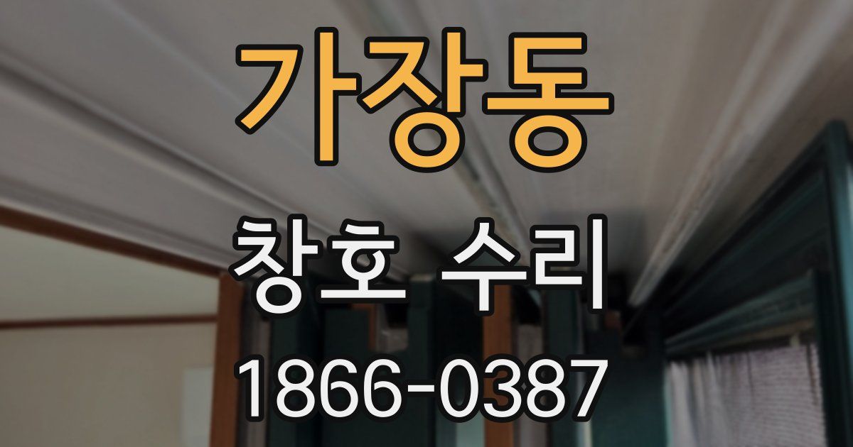 가장동 창호 수리