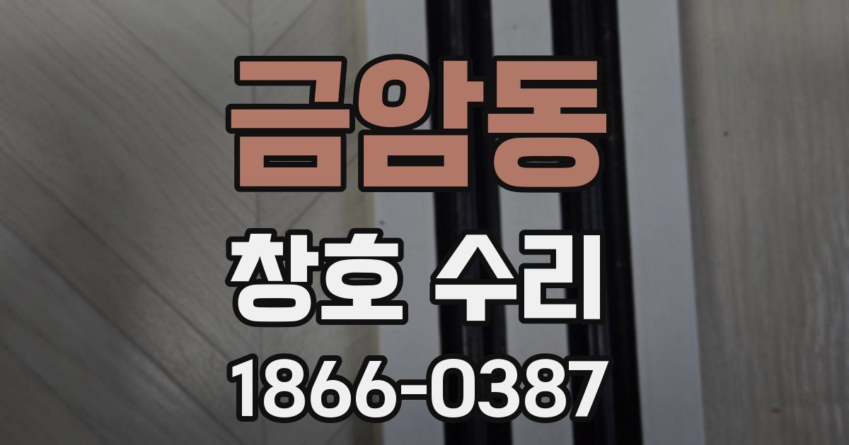 금암동 창호 수리