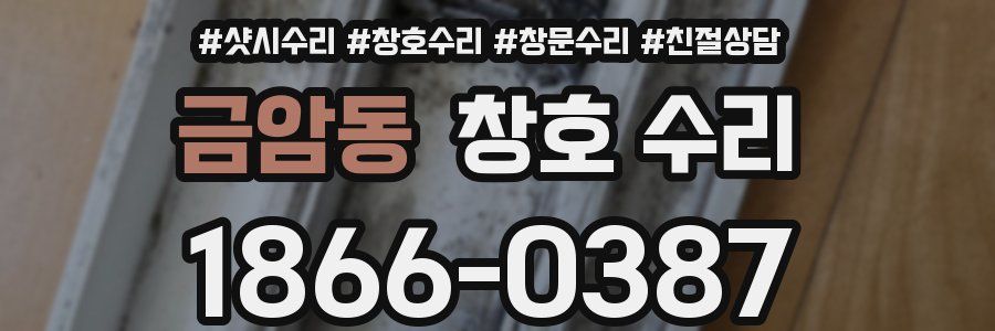 금암동 창호 수리