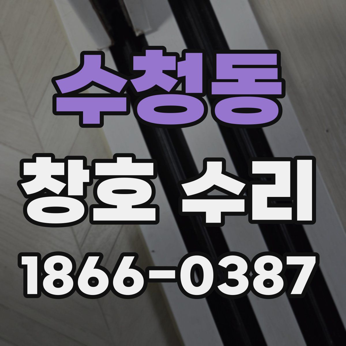 수청동 창호 수리