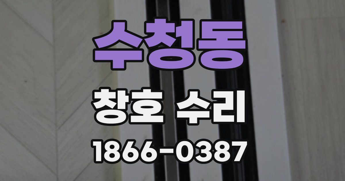 수청동 창호 수리