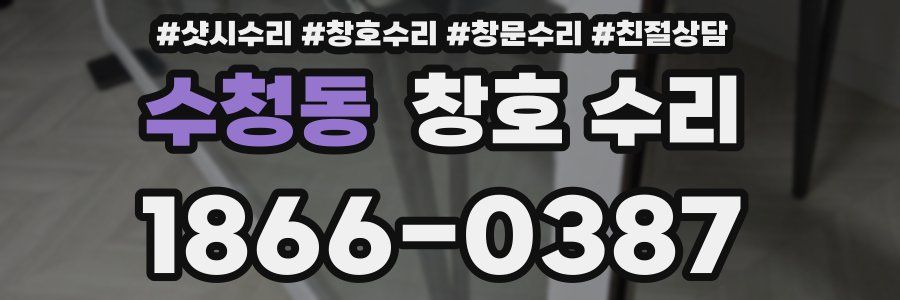 수청동 창호 수리