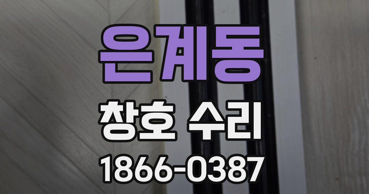 은계동 창호 수리