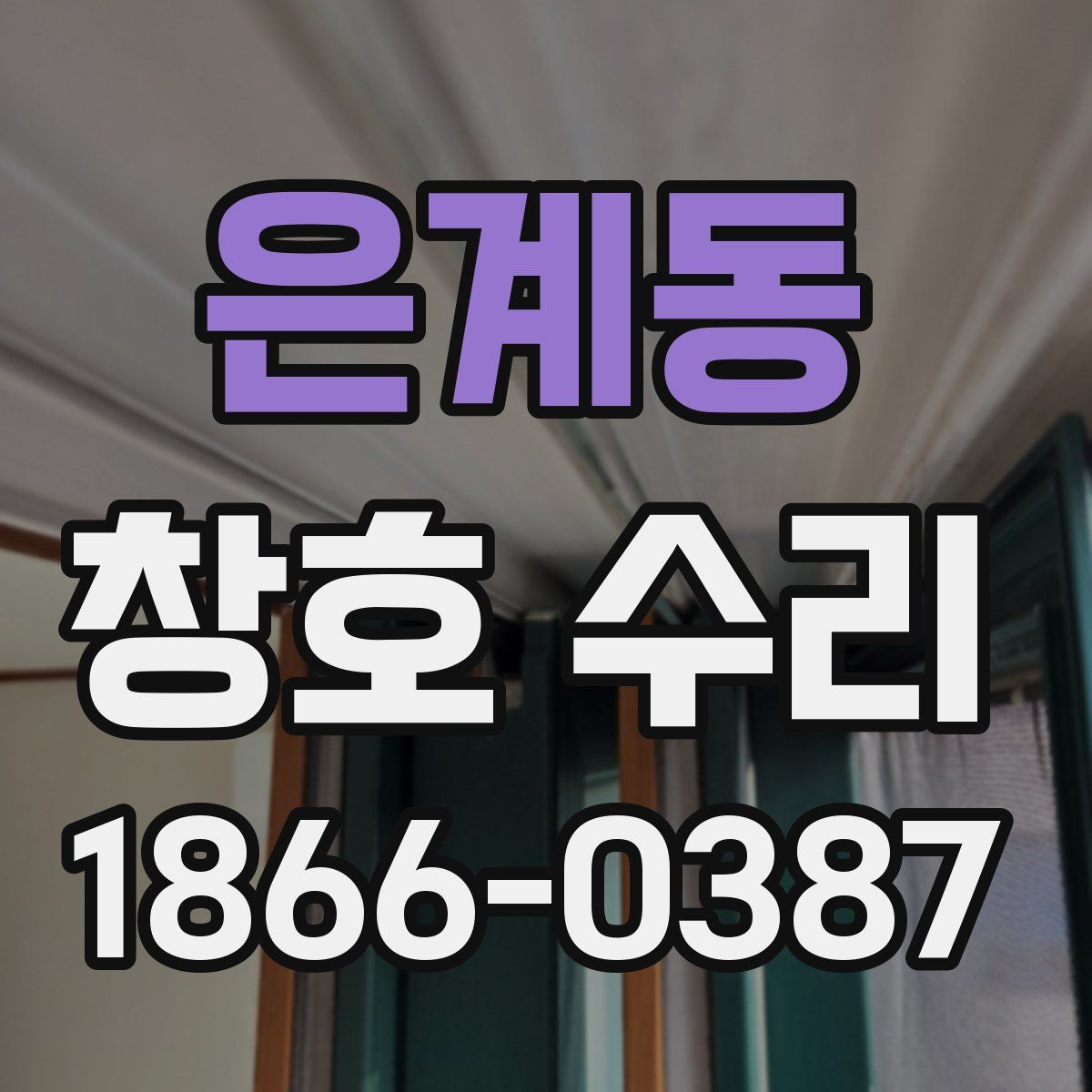 은계동 창호 수리