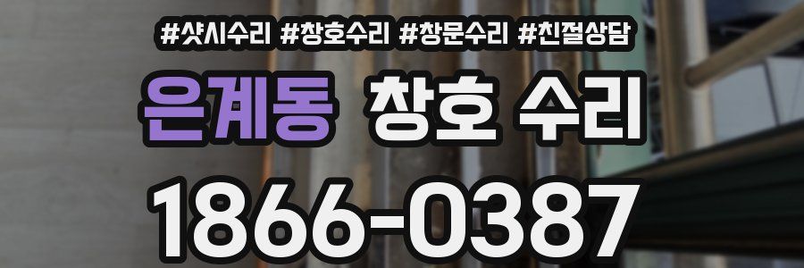은계동 창호 수리