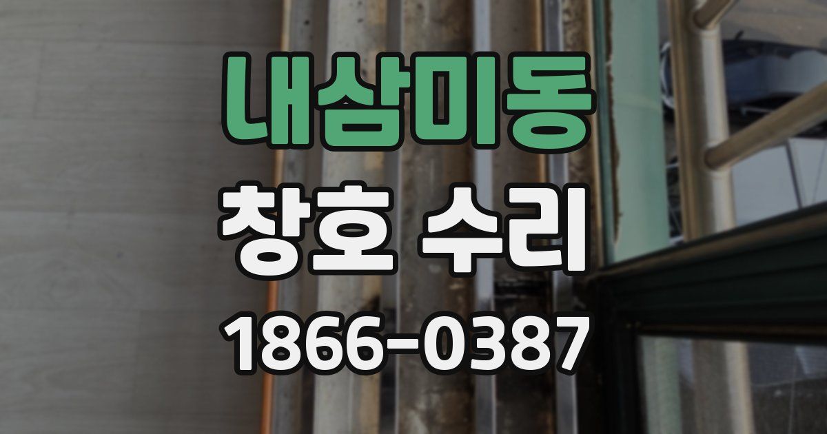 내삼미동 창호 수리