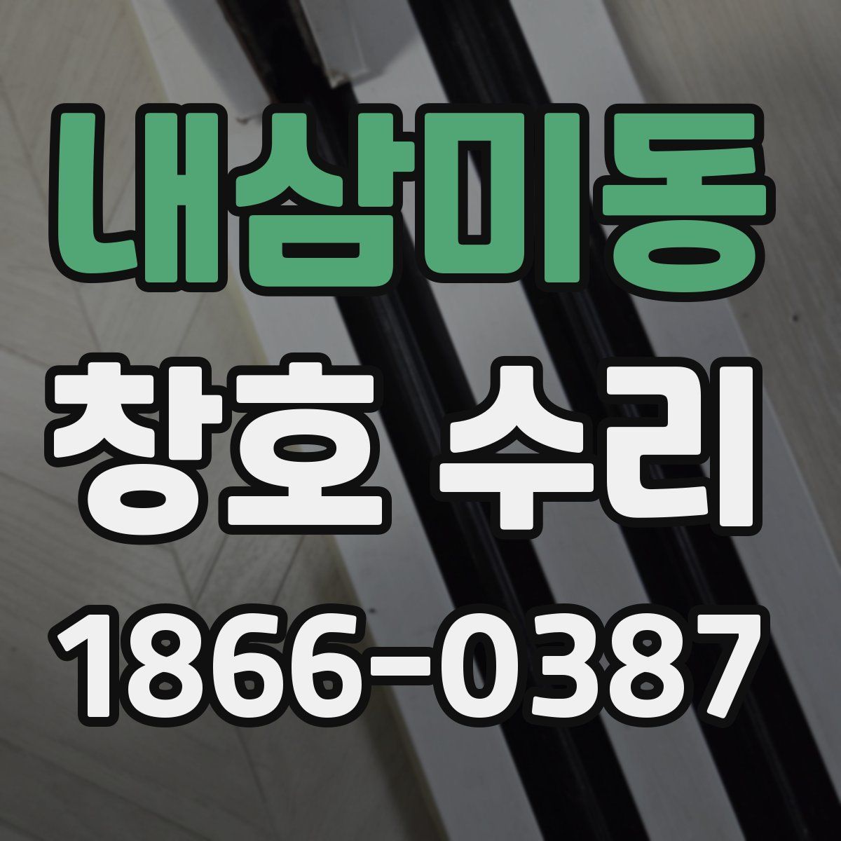 내삼미동 창호 수리