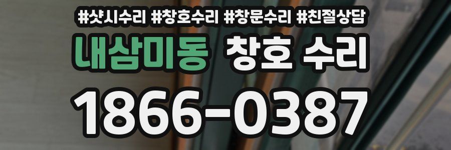 내삼미동 창호 수리