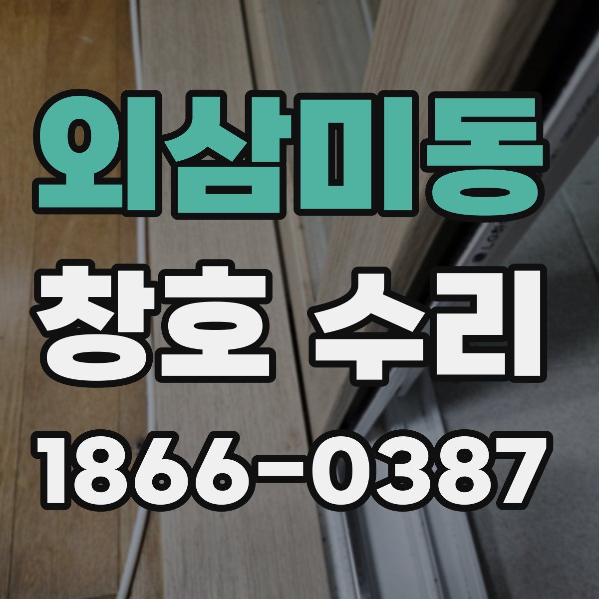 외삼미동 창호 수리