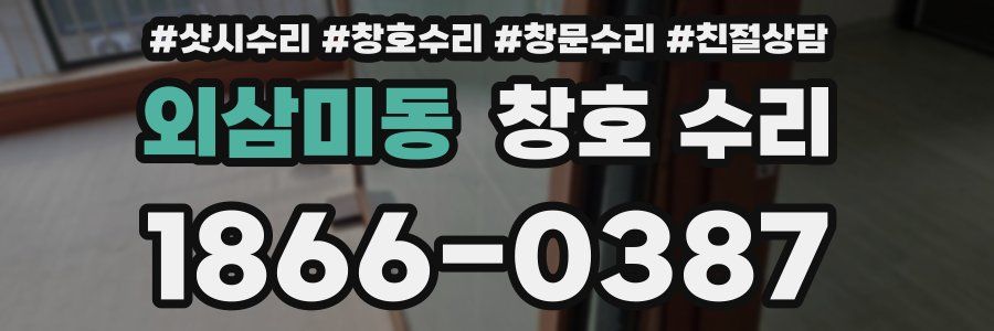 외삼미동 창호 수리