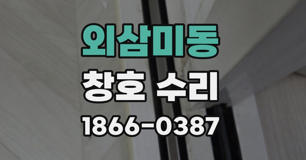 외삼미동 창호 수리
