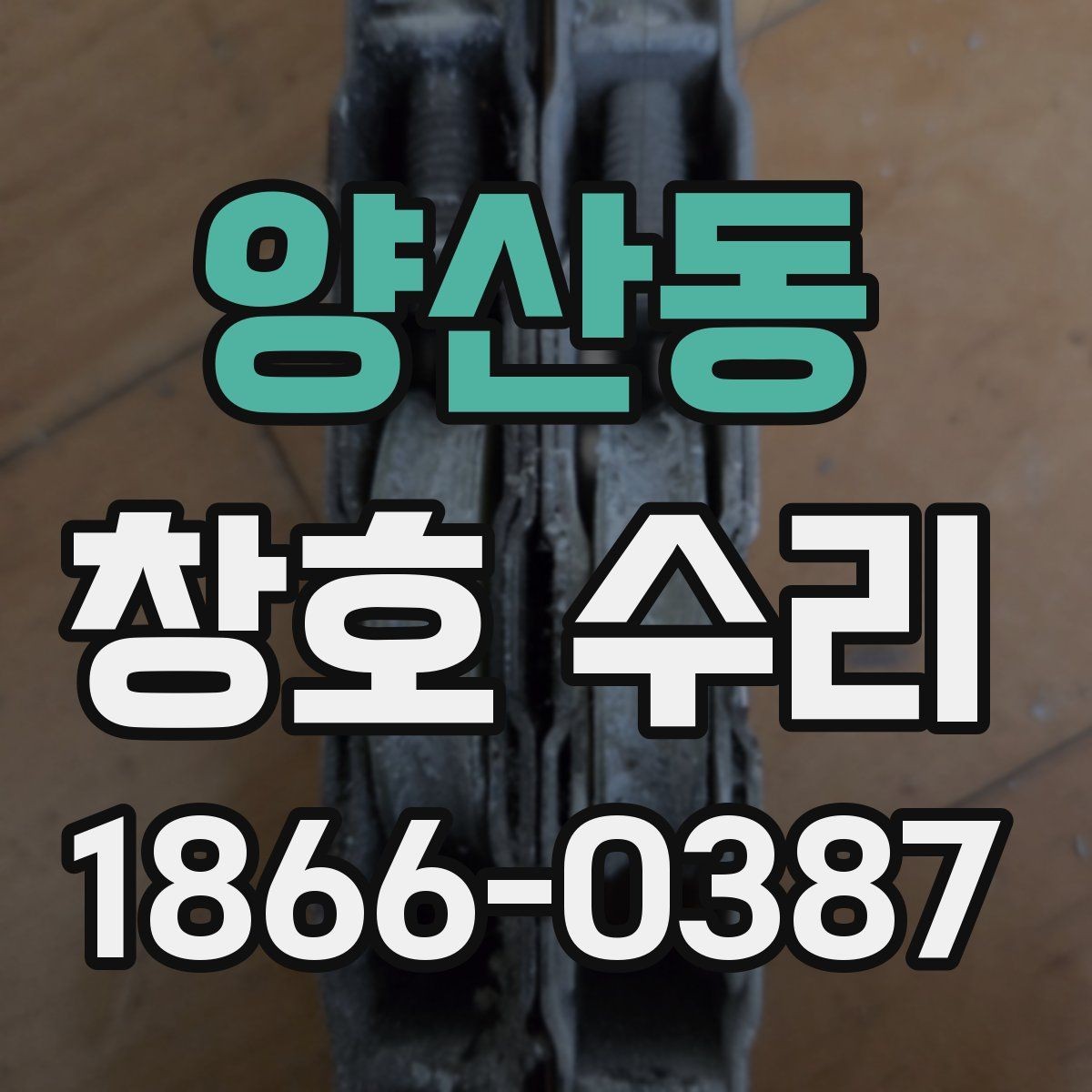 양산동 창호 수리 대상별 상담 포인트 정리