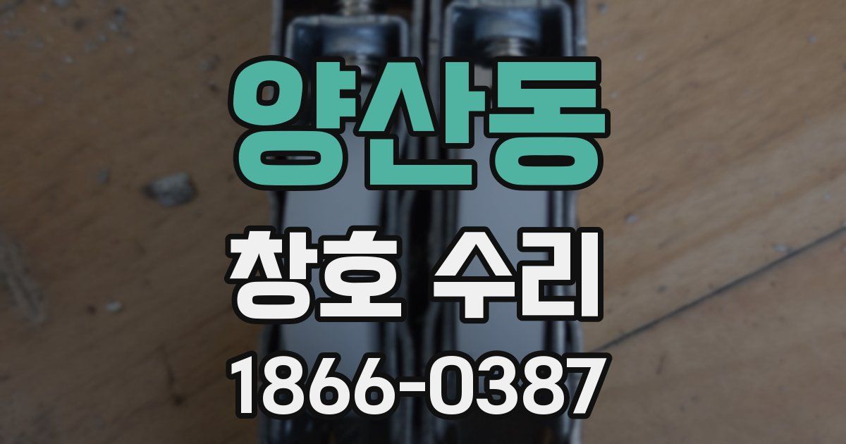 양산동 창호 수리