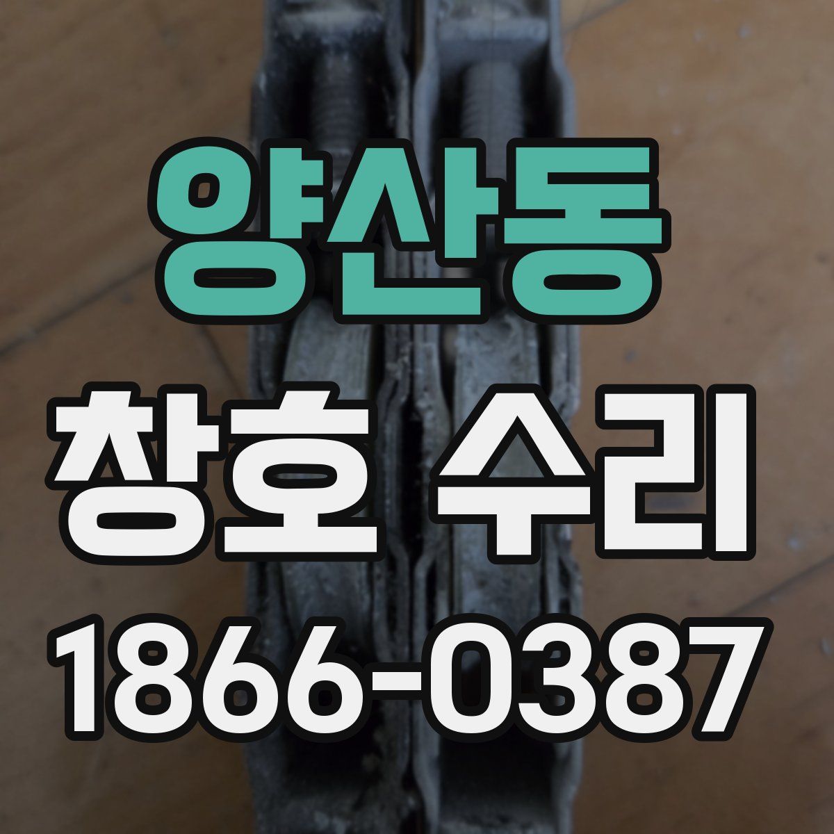양산동 창호 수리