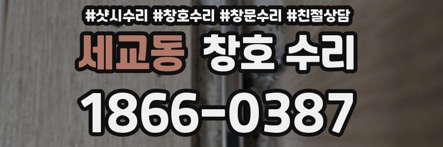 세교동 창호 수리