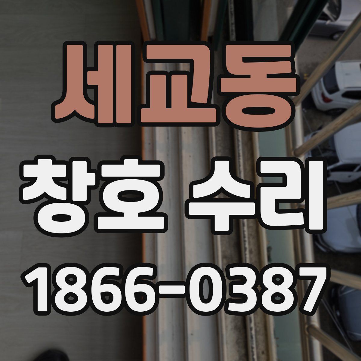 세교동 창호 수리