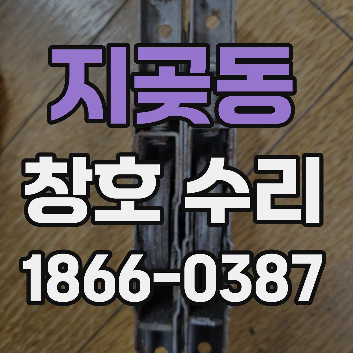 지곶동 창호 수리