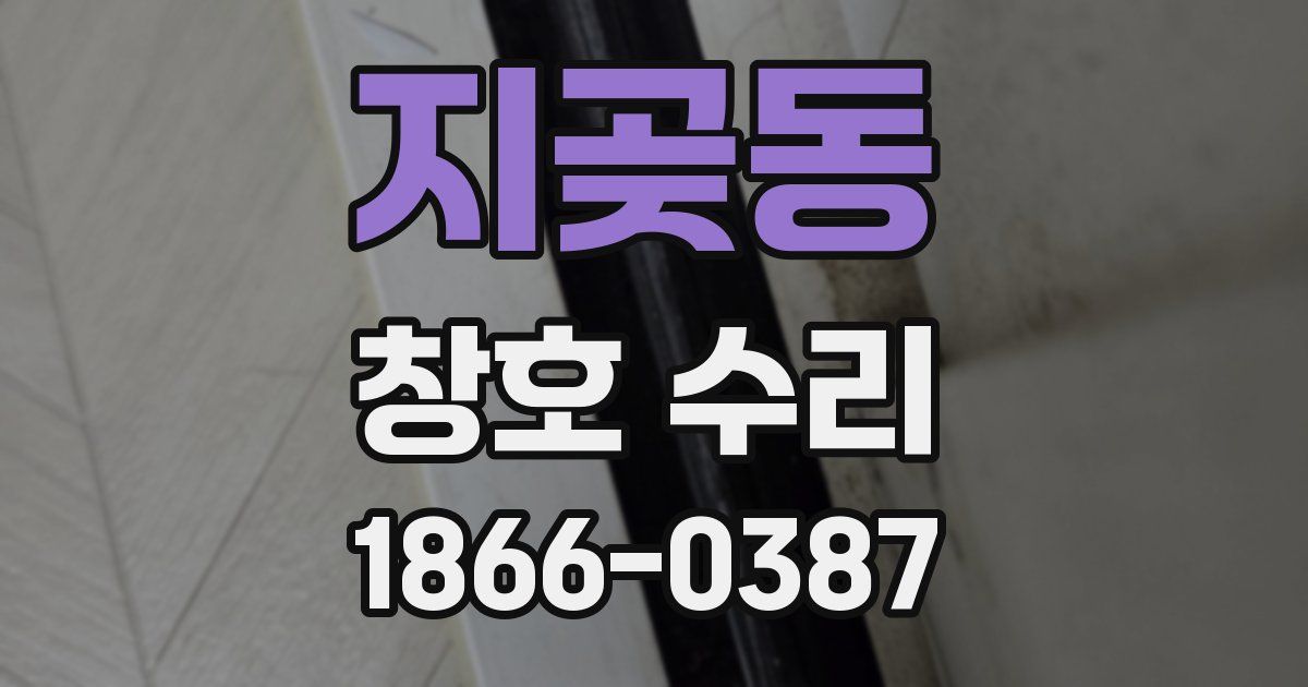 지곶동 창호 수리