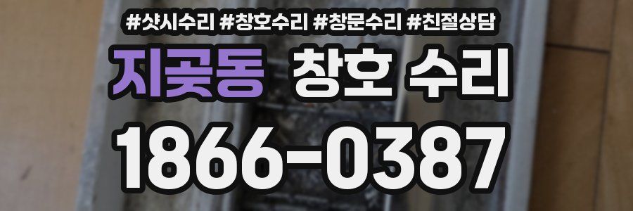 지곶동 창호 수리
