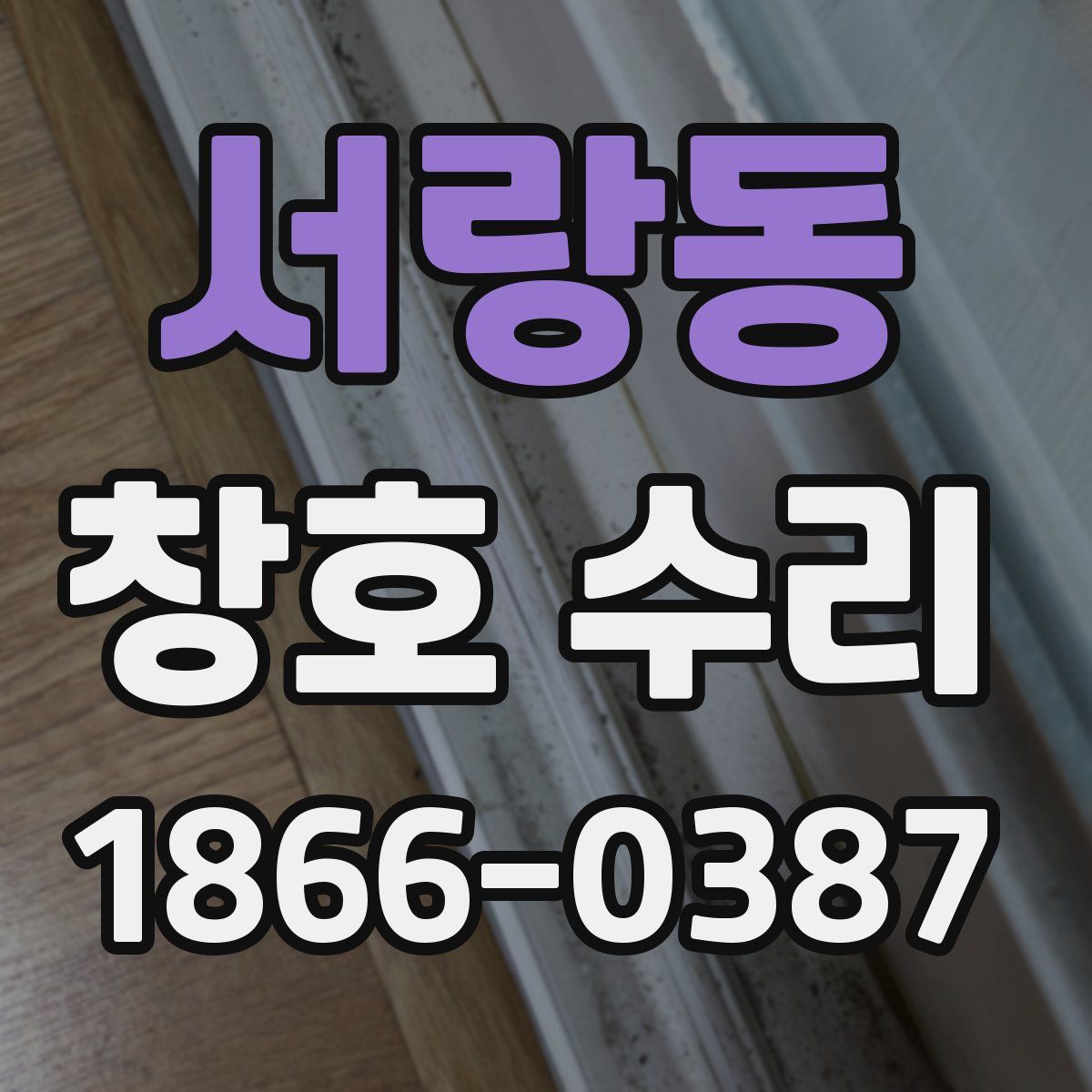 서랑동 창호 수리