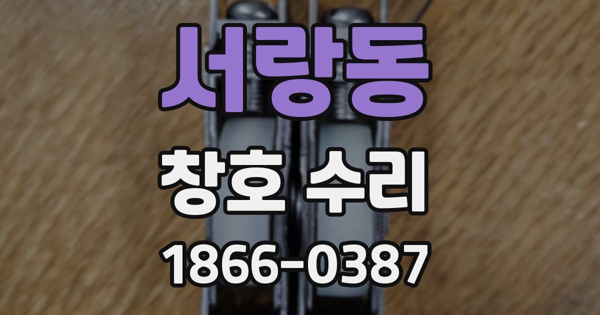 서랑동 창호 수리