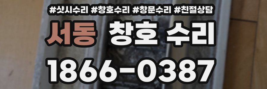 서동 창호 수리