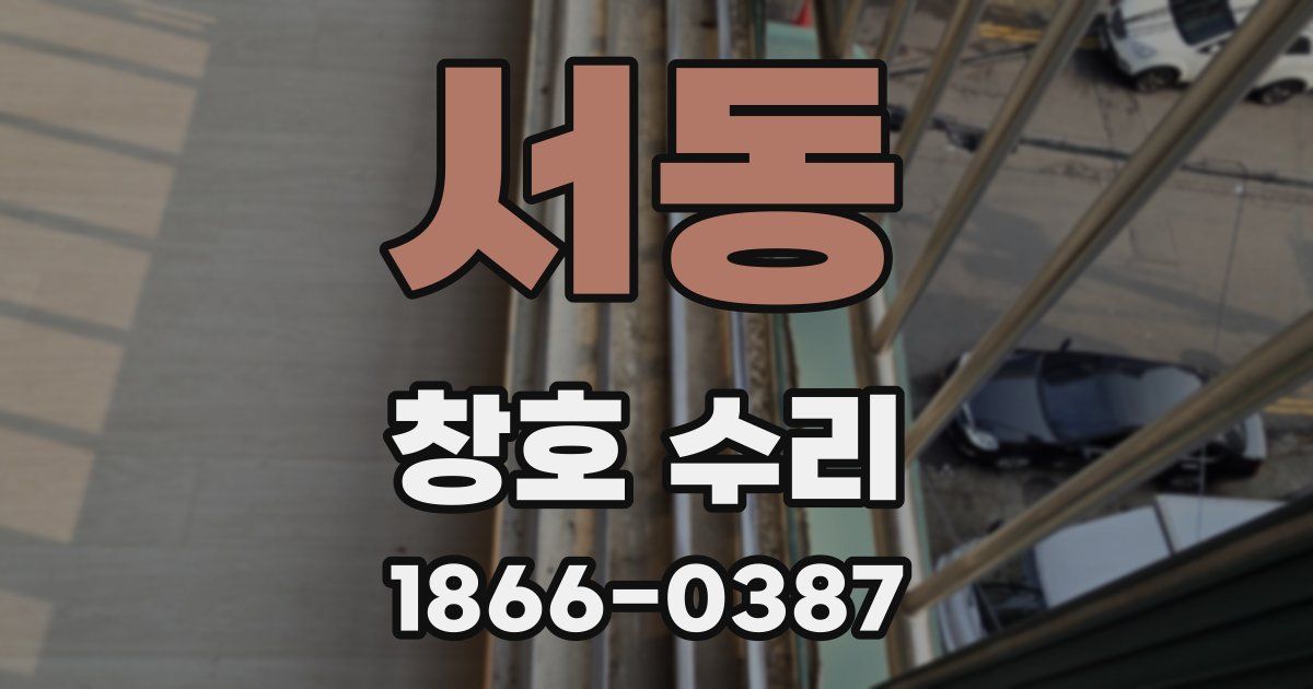 서동 창호 수리