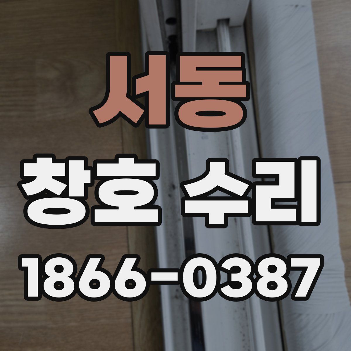 서동 창호 수리