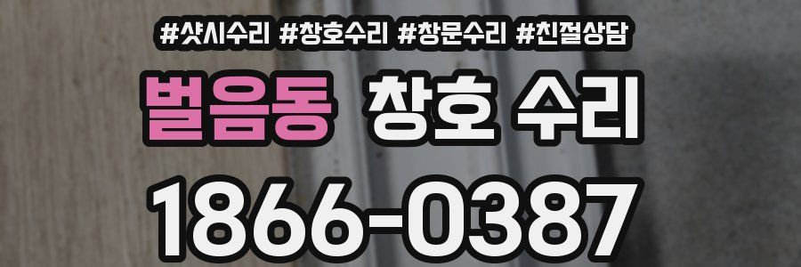 벌음동 창호 수리