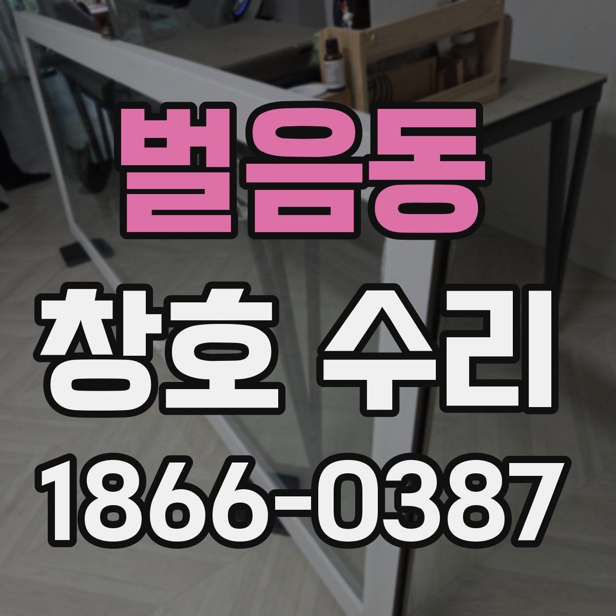 벌음동 창호 수리
