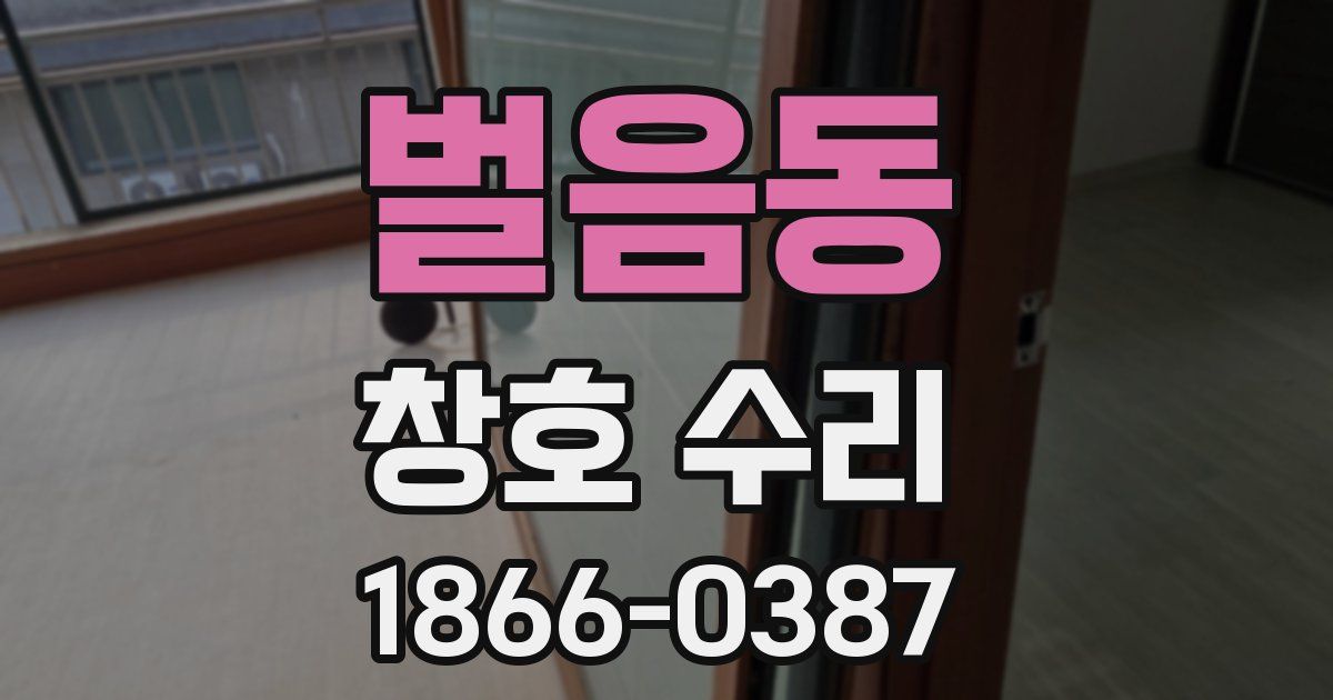 벌음동 창호 수리