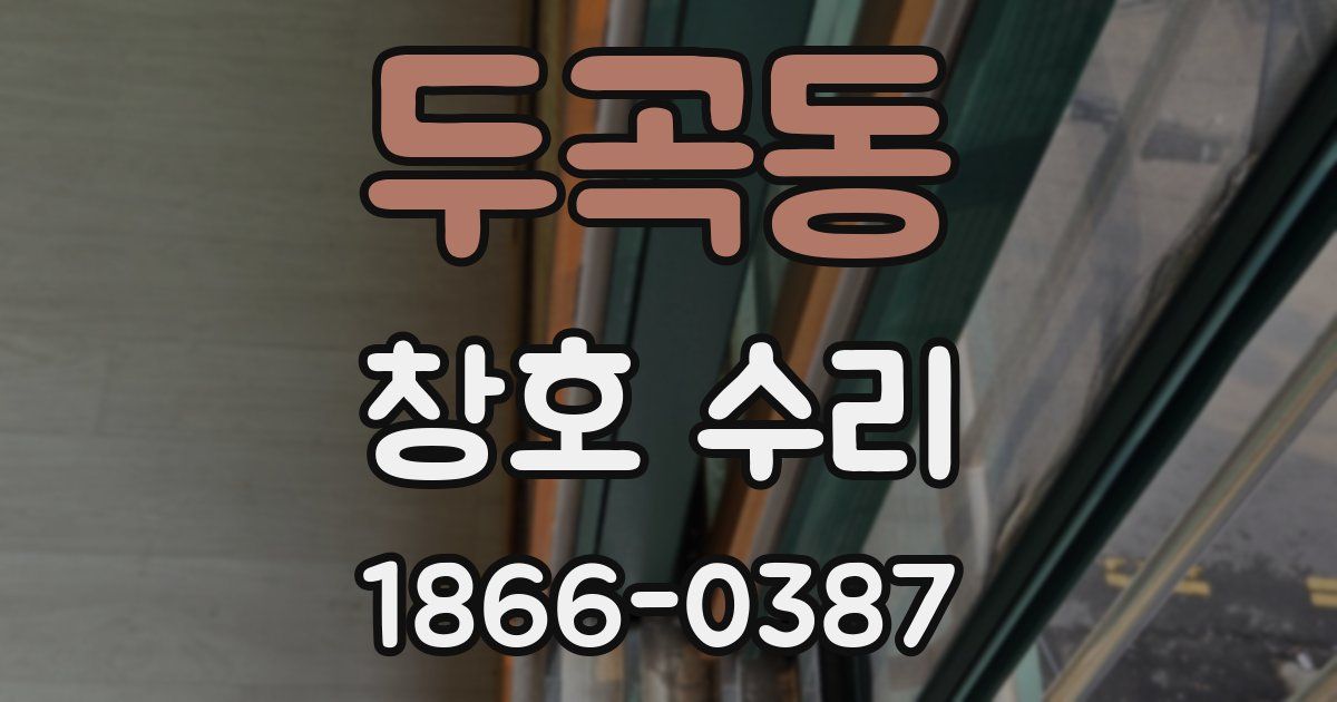두곡동 창호 수리