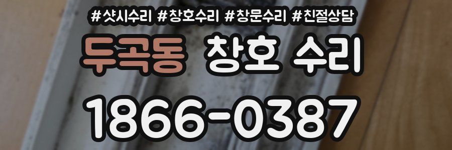 두곡동 창호 수리
