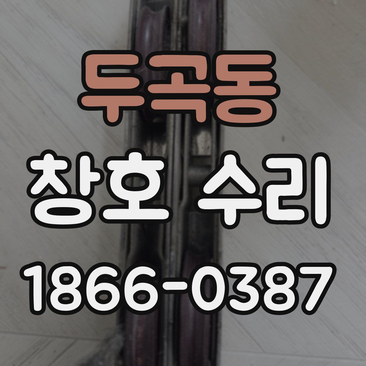 두곡동 창호 수리